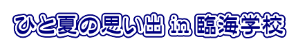 ひと夏の思い出 in 臨海学校