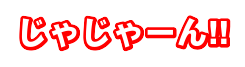じゃじゃーん!!