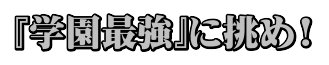 『学園最強』に挑め!
