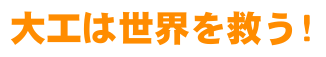 大工は世界を救う!