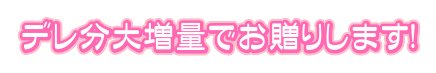 デレ分大増量でお贈りします!
