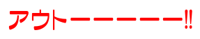 アウトーーーーー!!