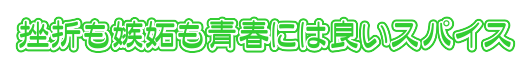 挫折も嫉妬も青春には良いスパイス