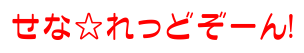 せな☆れっどぞーん!