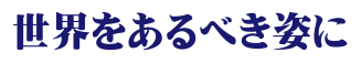 世界をあるべき姿に