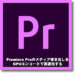 Premiere Pro で GPUエンコード